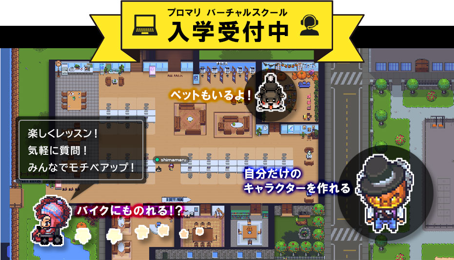 【プロマリ バーチャルスクール入学受付中】楽しくレッスン!気軽に質問!みんなでモチベアップ!